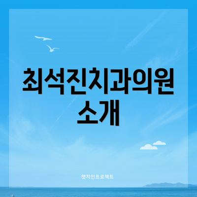 최석진치과의원 소개