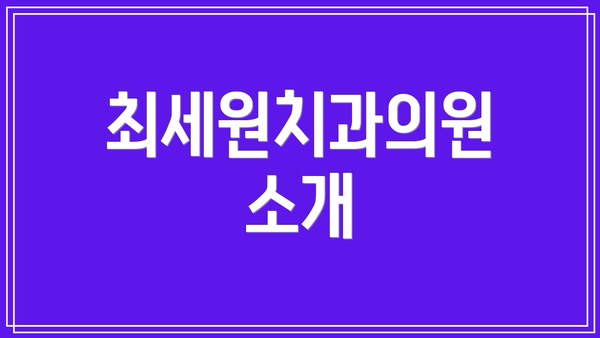 최세원치과의원 소개