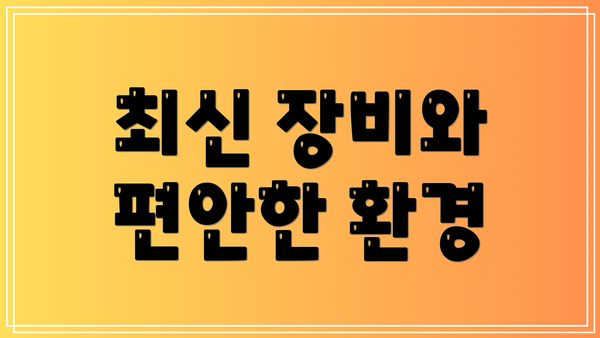 최신 장비와 편안한 환경