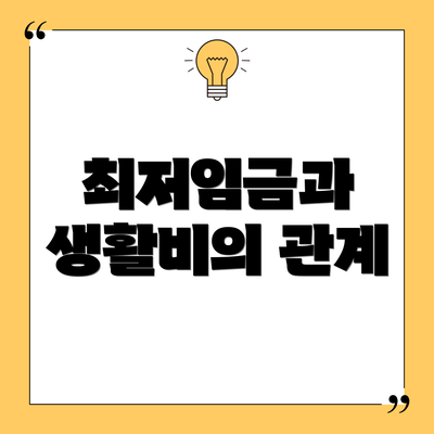최저임금과 생활비의 관계