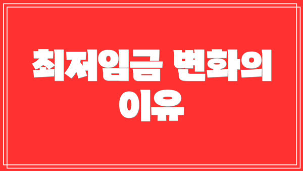 최저임금 변화의 이유