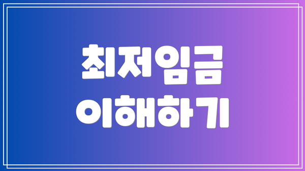 최저임금 이해하기
