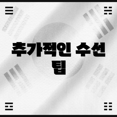 추가적인 수선 팁