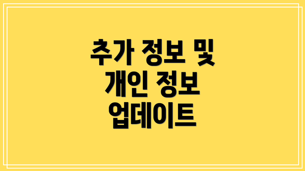추가 정보 및 개인 정보 업데이트