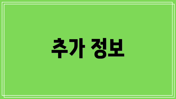 추가 정보