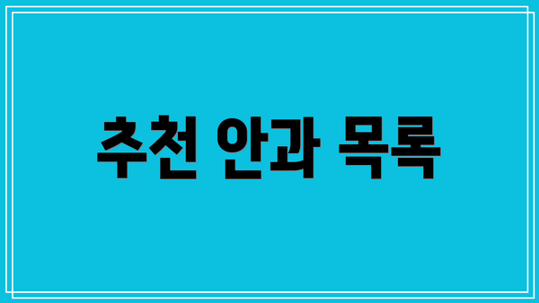 추천 안과 목록