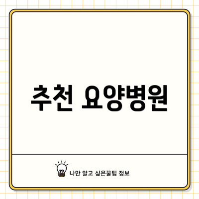 추천 요양병원
