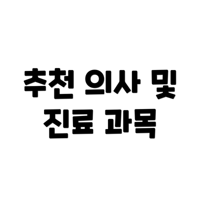 추천 의사 및 진료 과목