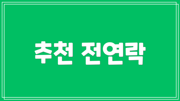 추천 전연락