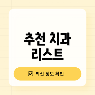 추천 치과 리스트