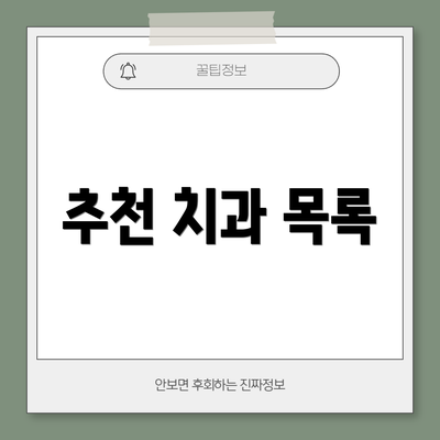 추천 치과 목록