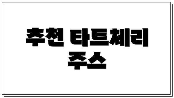 추천 타트체리 주스