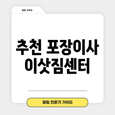 추천 포장이사 이삿짐센터