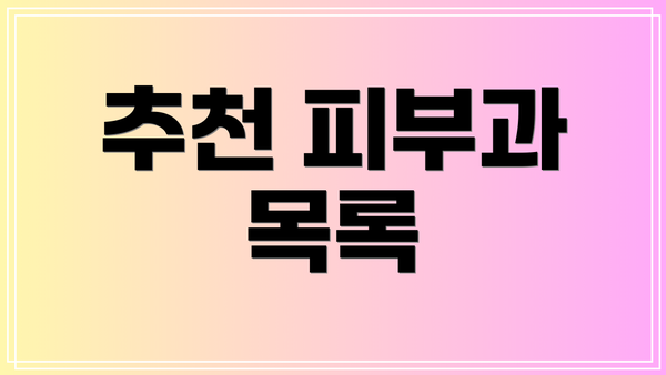 추천 피부과 목록