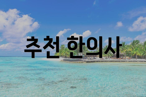 추천 한의사
