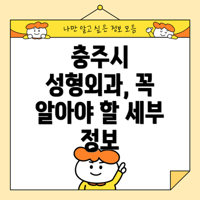 충주시 성형외과, 꼭 알아야 할 세부 정보