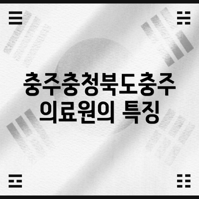 충주충청북도충주의료원의 특징