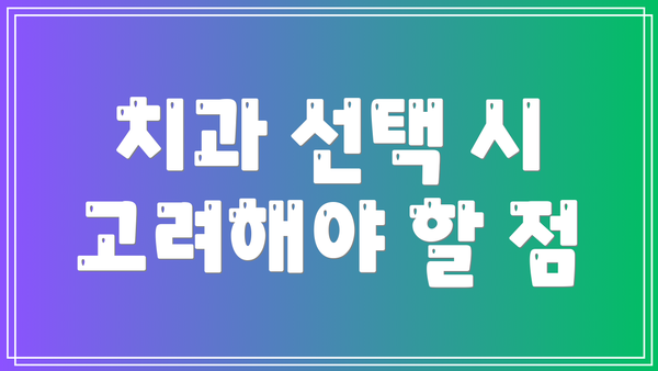치과 선택 시 고려해야 할 점