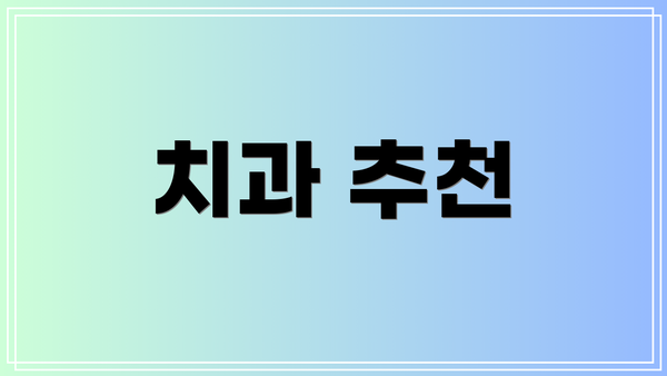 치과 추천