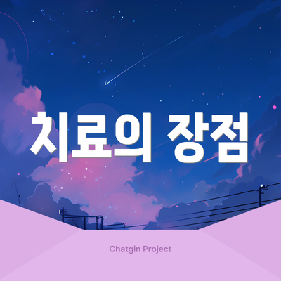 치료의 장점