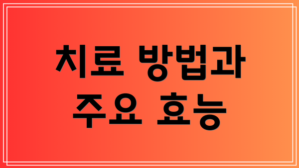 치료 방법과 주요 효능