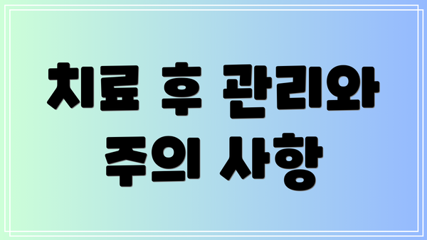 치료 후 관리와 주의 사항