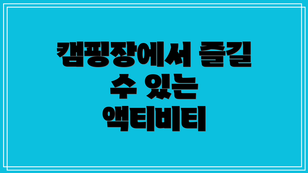 캠핑장에서 즐길 수 있는 액티비티