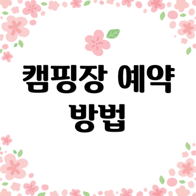 캠핑장 예약 방법
