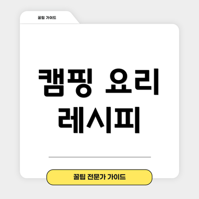 캠핑 요리 레시피