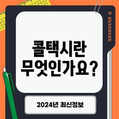 콜택시란 무엇인가요?
