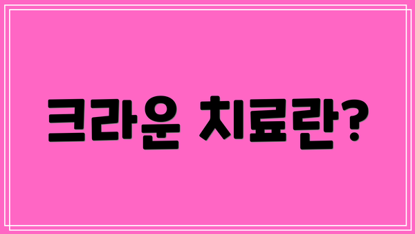 크라운 치료란?