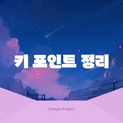키 포인트 정리