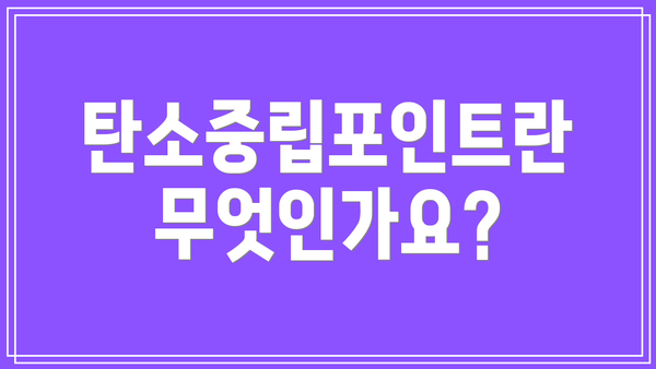 탄소중립포인트란 무엇인가요?