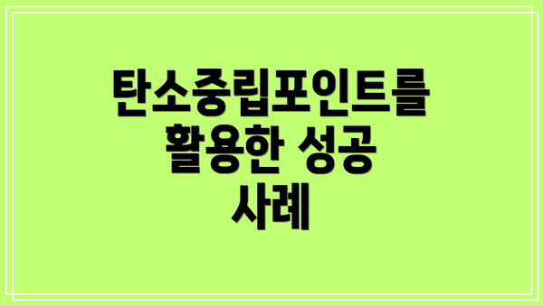 탄소중립포인트를 활용한 성공 사례