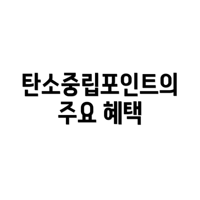탄소중립포인트의 주요 혜택
