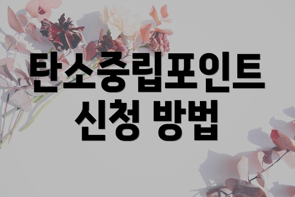 탄소중립포인트 신청 방법