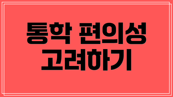 통학 편의성 고려하기