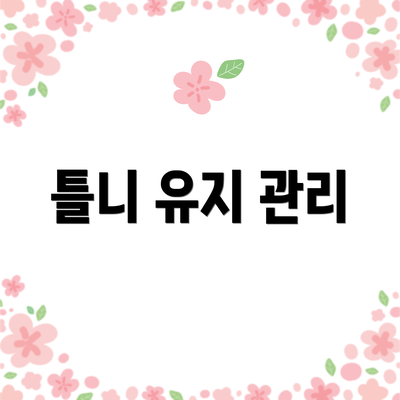 틀니 유지 관리