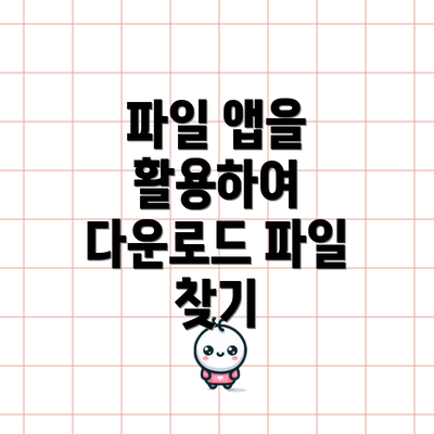 파일 앱을 활용하여 다운로드 파일 찾기