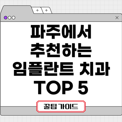 파주에서 추천하는 임플란트 치과 TOP 5