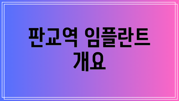 판교역 임플란트 개요