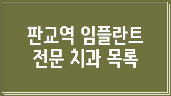 판교역 임플란트 전문 치과 목록