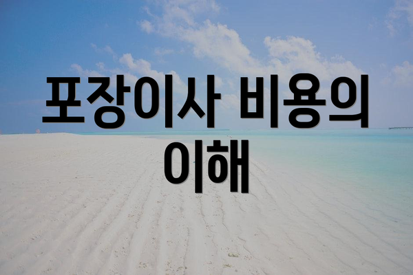 포장이사 비용의 이해