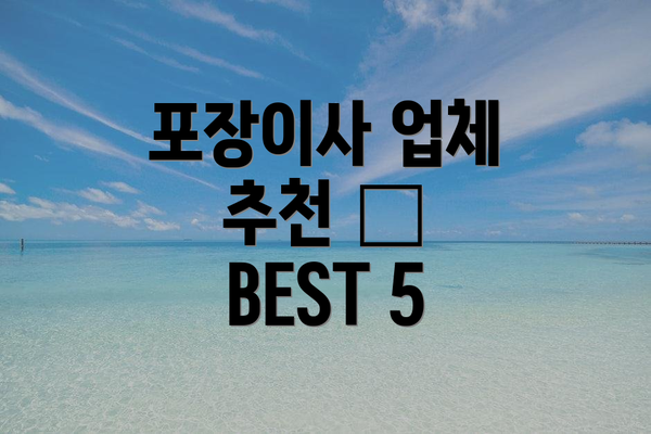 포장이사 업체 추천 – BEST 5