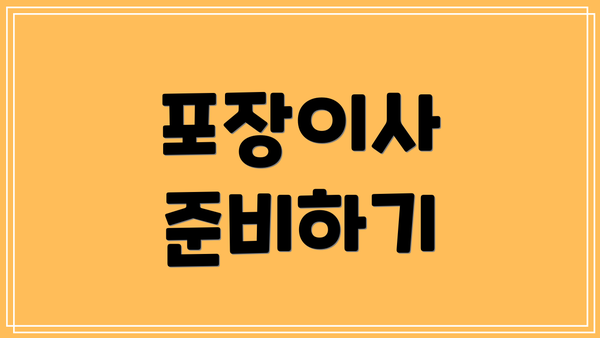 포장이사 준비하기