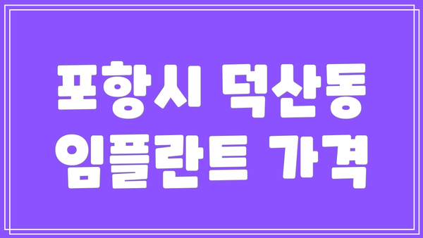 포항시 덕산동 임플란트 가격