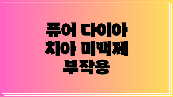 퓨어 다이아 치아 미백제 부작용