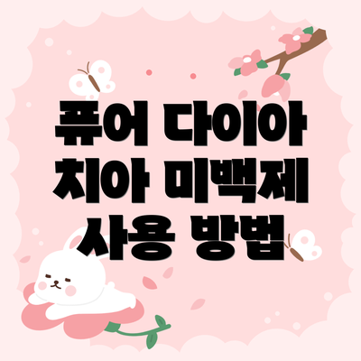 퓨어 다이아 치아 미백제 사용 방법