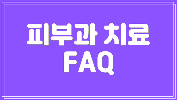 피부과 치료 FAQ