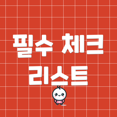 필수 체크 리스트